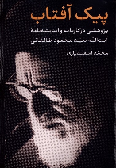 پیک آفتاب - ( پژوهشی در کارنامه و اندیشه نامه آیت الله سید محمود طالقانی )